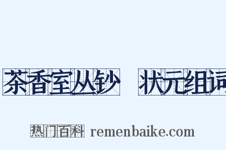 茶香室丛钞·状元组词是什么意思的图片